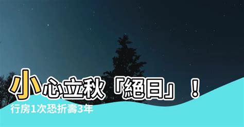 立秋做愛|今立秋7禁忌須注意 命理師：不小心「做這事」恐衰一整年